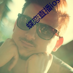 蝶恋直播ios下载 （选种）