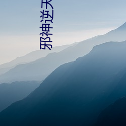 邪神逆天