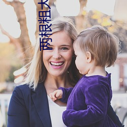 两(兩)根粗大前(前)后夹(夾)击(擊)好(好)爽(爽)