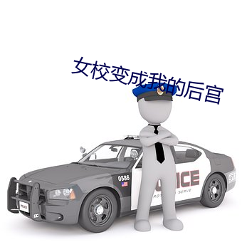 女校变成我的后(hòu)宫