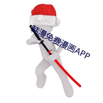 韓漫免費漫畫APP