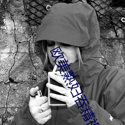 欧美熟妇吞精视频