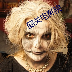 韶關電影院