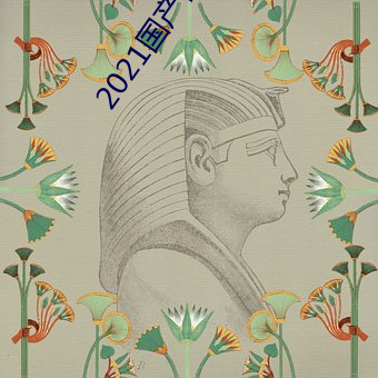 2021国产微精柏