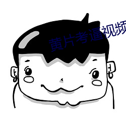 黃片考逼視頻
