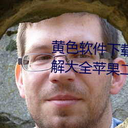 黄色软件下载3.0.3免费vivo版破解大全苹果二次元未删减版
