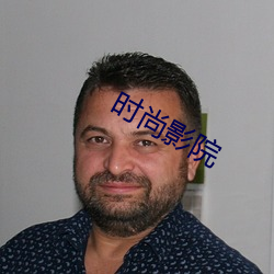 时尚影院(院)