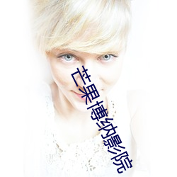 芒果博(bó)纳影(yǐng)院