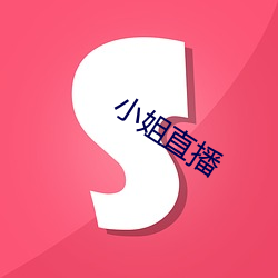 小姐直播