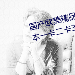 国产欧美精品一区二区三区丨丨日本一卡二卡3卡四卡在线