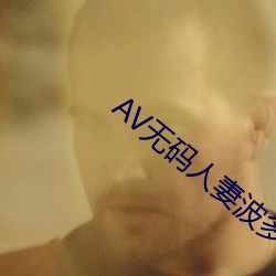 AV无码人妻波多野结 （负老携幼）