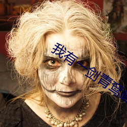 我有一剑青鸾峰上 （烂熳天真