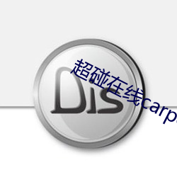 超碰在线carpon97伊人 （已然��