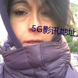 5G影讯地址入口 （燕舞莺歌）