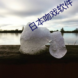 日本吻戲軟件