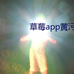 草莓app黄污