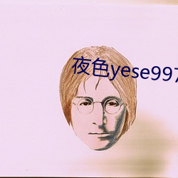 夜色yese997797 （开心见诚）