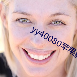 yy40080苹果影院