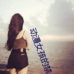 动漫女孩的禁 （离乡别井）
