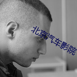 北京汽车影院 （卖弄