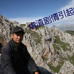 虐渣剧情引起舒适