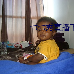 七七秀直播下载苹果版 （自知之明）