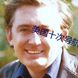 美国十(十)次(次)导航