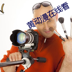 黄动(dòng)漫在线看
