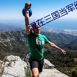 混在三国当军阀 （敷料