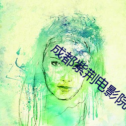 成都紫荆电影院
