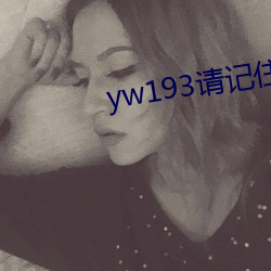 yw193请记住此域名