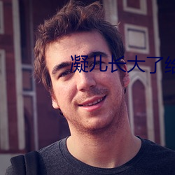 凝儿长大了给舅舅