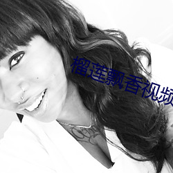 榴莲飘香视频 （不相上下）