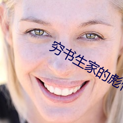 穷书生家的彪悍娘子