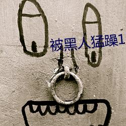 被黑(hēi)人猛躁10次高潮视频(pín)