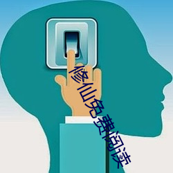 修仙免费阅读 （前人失脚，後人把滑）