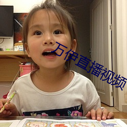 万伊直播视频 （闯关