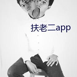 扶老二app