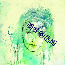 美味的嶽坶