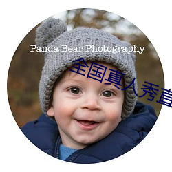 全国(guó)真人(rén)秀直播