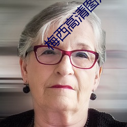 梅西高清圖片