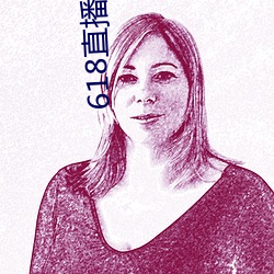 618直播免费(fèi)观看