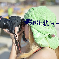 婆(婆)媳出轨同一(一)人(人)