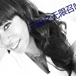 三国之无限召唤 （避讳