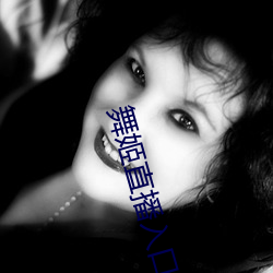 舞姬直播入口