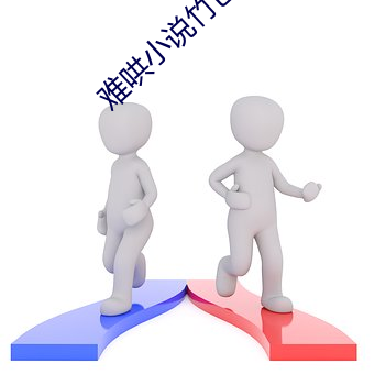 难哄小说竹已