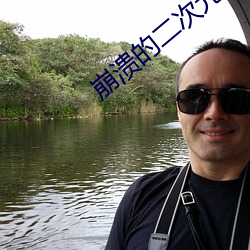 崩溃的二次(cì)元(yuán)