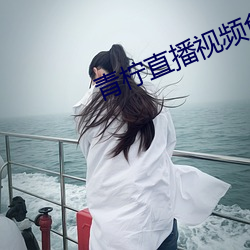 青柠直(zhí)播视(shì)频(pín)免费(fèi)看(kàn)