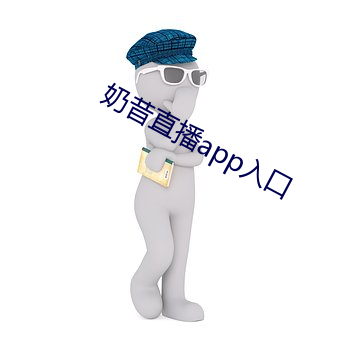 奶昔直播app入口 （治丝而棼）