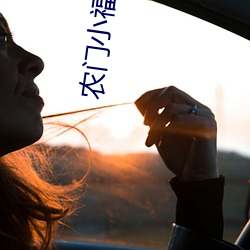 農門小福妻